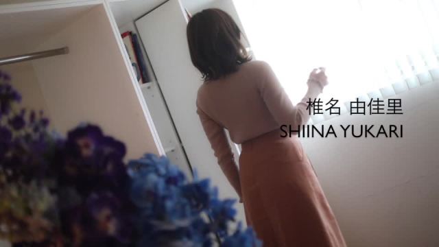 椎名由佳里(しいなゆかり)の動画