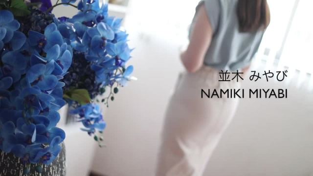 並木みやび(なみきみやび)の動画